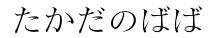 Takadanobaba hiragana